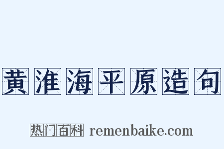 黄淮海平原造句是什么意思的图片